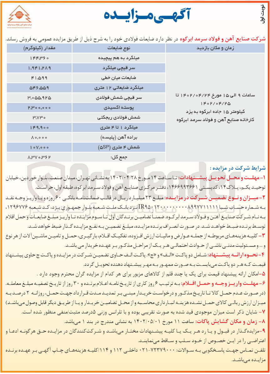 تصویر کوچک آگهی فروش ضایعات فولادی..