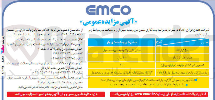 تصویر کوچک آگهی پیمانکاری معدن شن و ماسه...