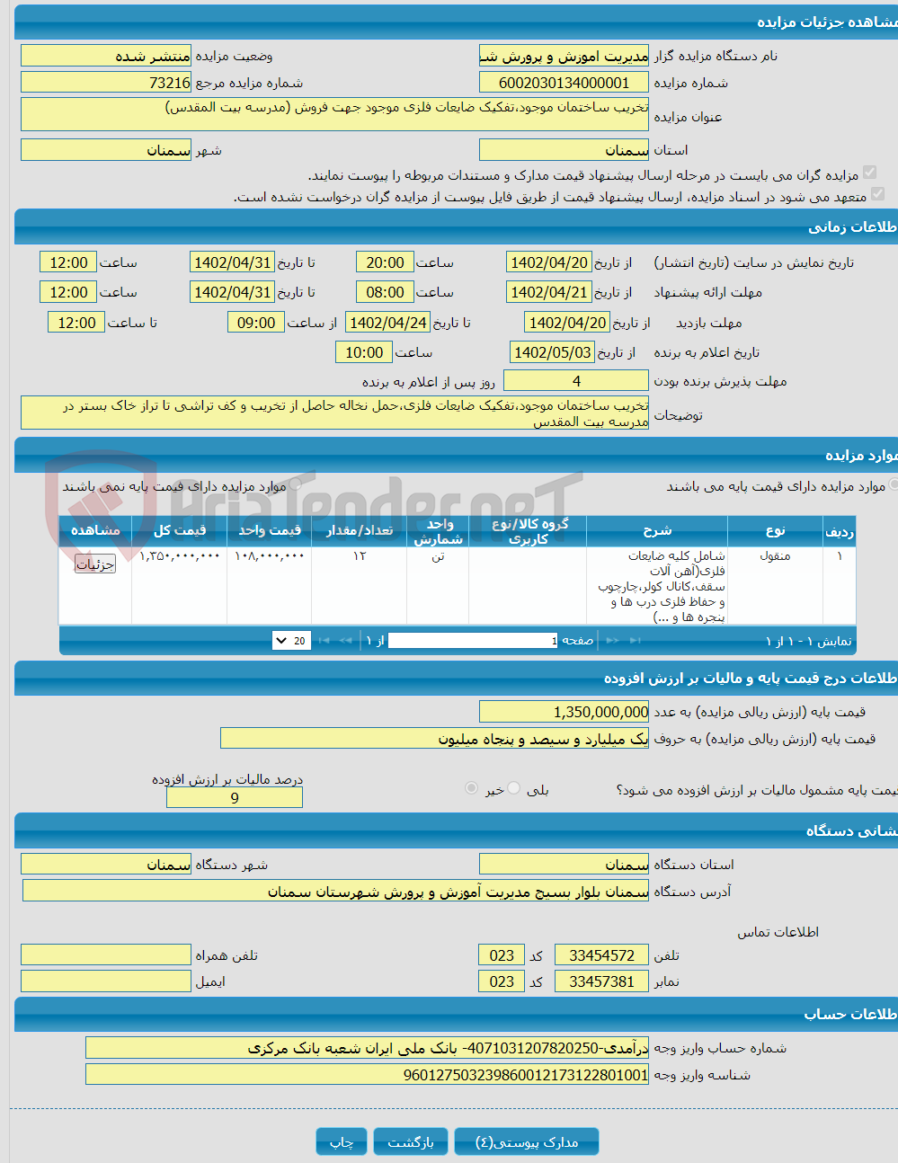 تصویر کوچک آگهی تخریب ساختمان موجود،تفکیک ضایعات فلزی موجود جهت فروش (مدرسه بیت المقدس)