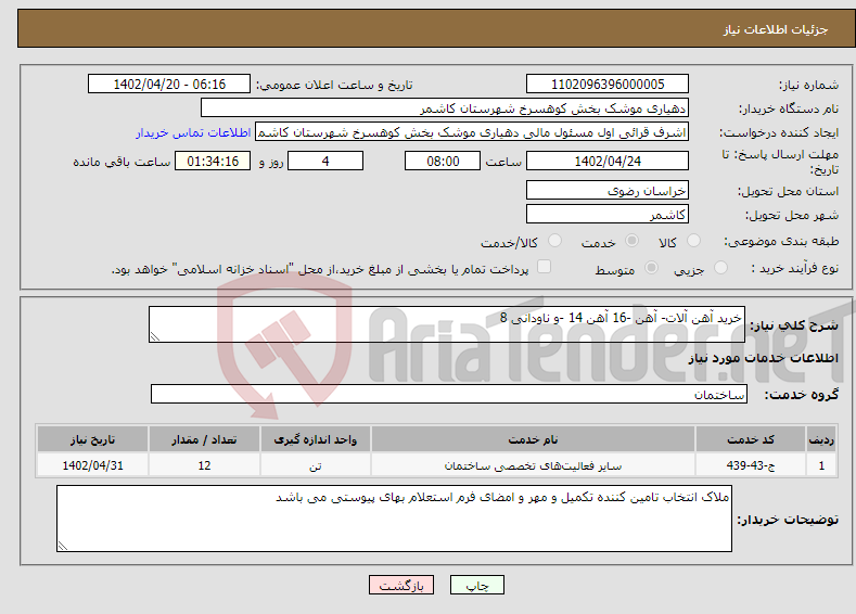 تصویر کوچک آگهی نیاز انتخاب تامین کننده-خرید آهن آلات- آهن -16 آهن 14 -و ناودانی 8