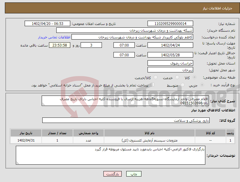 تصویر کوچک آگهی نیاز انتخاب تامین کننده-اقلام مصرفی واحد آزمایشگاه-تسویه5ماهه-هزینه ارسال با فروشنده-کلیه اجناس دارای تاریخ مصرف بالا-09151502698