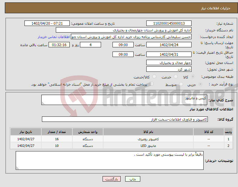 تصویر کوچک آگهی نیاز انتخاب تامین کننده-کیس و مانیتور