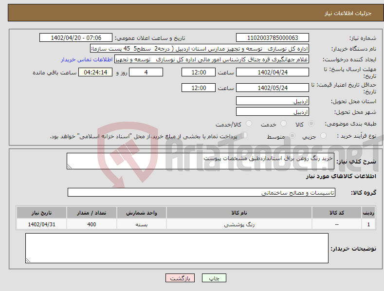 تصویر کوچک آگهی نیاز انتخاب تامین کننده-خرید رنگ روغن براق استانداردطبق مشخصات پیوست