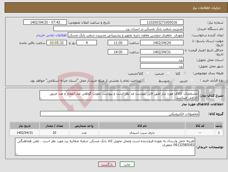 تصویر کوچک آگهی نیاز انتخاب تامین کننده-مشخصات کالای مورد نیاز طبق فایل پیوست مد نظر است و پیوست نمودن گواهی ضد انفجار و ضد حریق الزامی میباشد. 