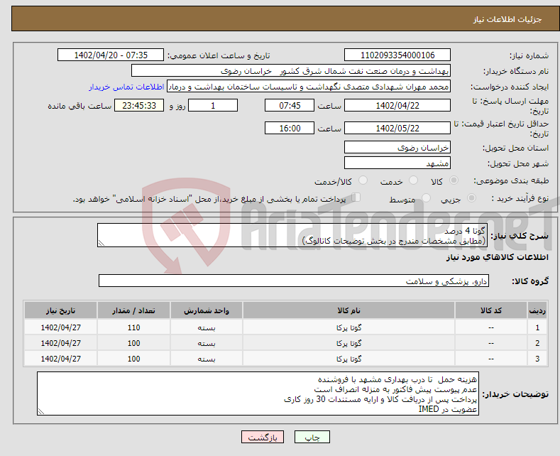 تصویر کوچک آگهی نیاز انتخاب تامین کننده-گوتا 4 درصد (مطابق مشخصات مندرج در بخش توضیحات کاتالوگ)