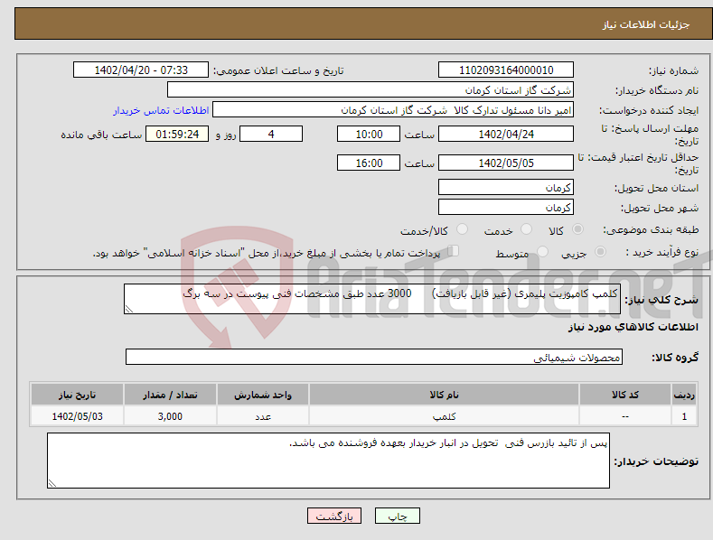 تصویر کوچک آگهی نیاز انتخاب تامین کننده-کلمپ کامپوزیت پلیمری (غیر قابل بازیافت) 3000 عدد طبق مشخصات فنی پیوست در سه برگ 