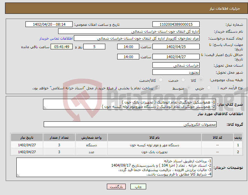 تصویر کوچک آگهی نیاز انتخاب تامین کننده-1- همواسکیل خونگیری تمام اتوماتیک ( تجهیزات بانک خون ) 2- هموسیلر خونگیری تمام اتوماتیک ( دستگاه مهروموم لوله کیسه خون ) 