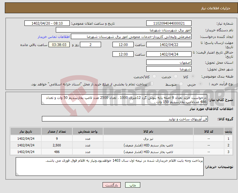 تصویر کوچک آگهی نیاز انتخاب تامین کننده-درخواست خرید تعداد 9 اصله پایه بتونی گرد 12متری 1000 . تعداد 2500 عدد لامپ بخارسدیم 50 وات و تعداد 486 عددلامپ بخارسدیم 150 وات . 