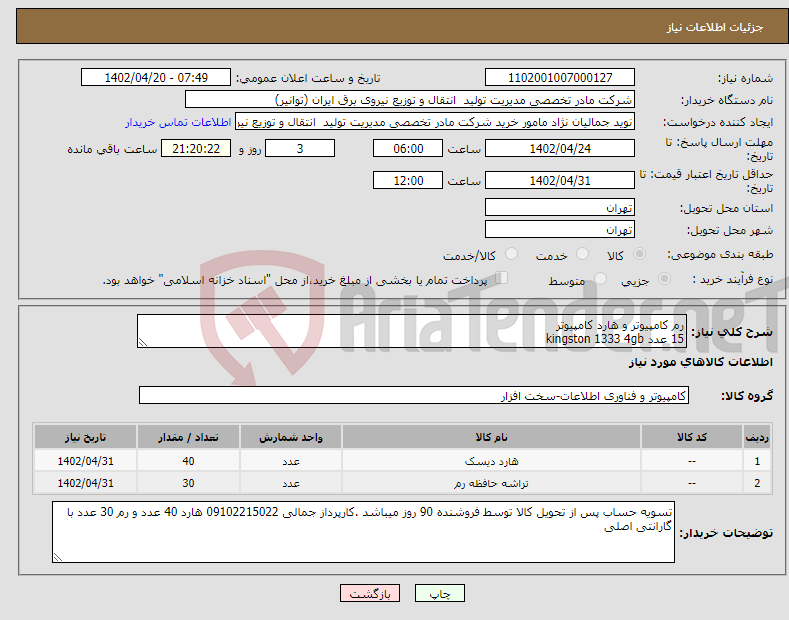 تصویر کوچک آگهی نیاز انتخاب تامین کننده-رم کامپیوتر و هارد کامپیوتر 15 عدد kingston 1333 4gb 15 عدد kingston 1600 4gb western digital blue 1tb