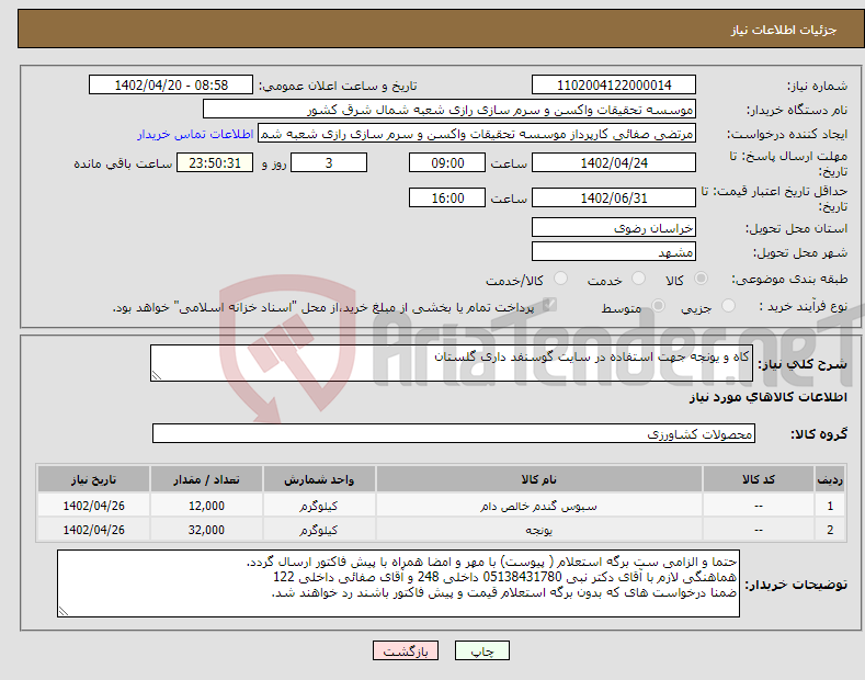 تصویر کوچک آگهی نیاز انتخاب تامین کننده-کاه و یونجه جهت استفاده در سایت گوسنفد داری گلستان