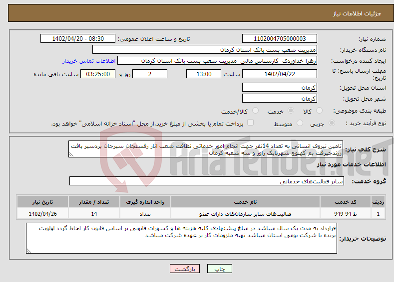 تصویر کوچک آگهی نیاز انتخاب تامین کننده-تامین نیروی انسانی به تعداد 14نفر جهت انجام امور خدماتی نظافت شعب انار رفسنجان سیرجان بردسیر بافت زرندجیرفت بم کهنوج شهربابک راور و سه شعبه کرمان 