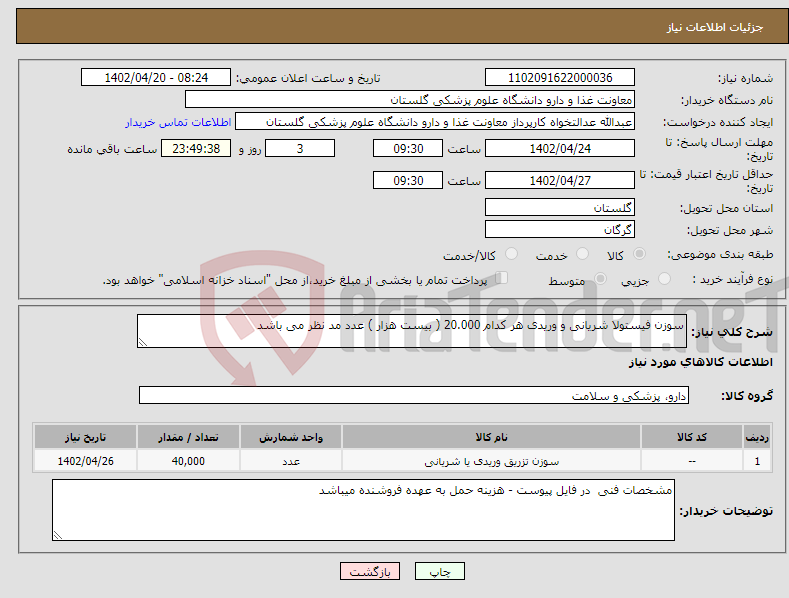 تصویر کوچک آگهی نیاز انتخاب تامین کننده-سوزن فیستولا شریانی و وریدی هر کدام 20.000 ( بیست هزار ) عدد مد نظر می باشد