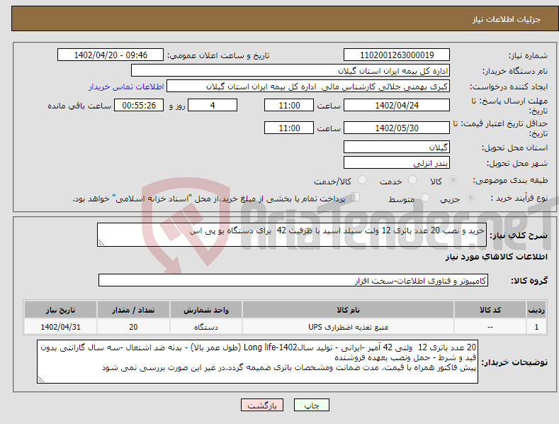 تصویر کوچک آگهی نیاز انتخاب تامین کننده-خرید و نصب 20 عدد باتری 12 ولت سیلد اسید با ظرفیت 42 برای دستگاه یو پی اس 