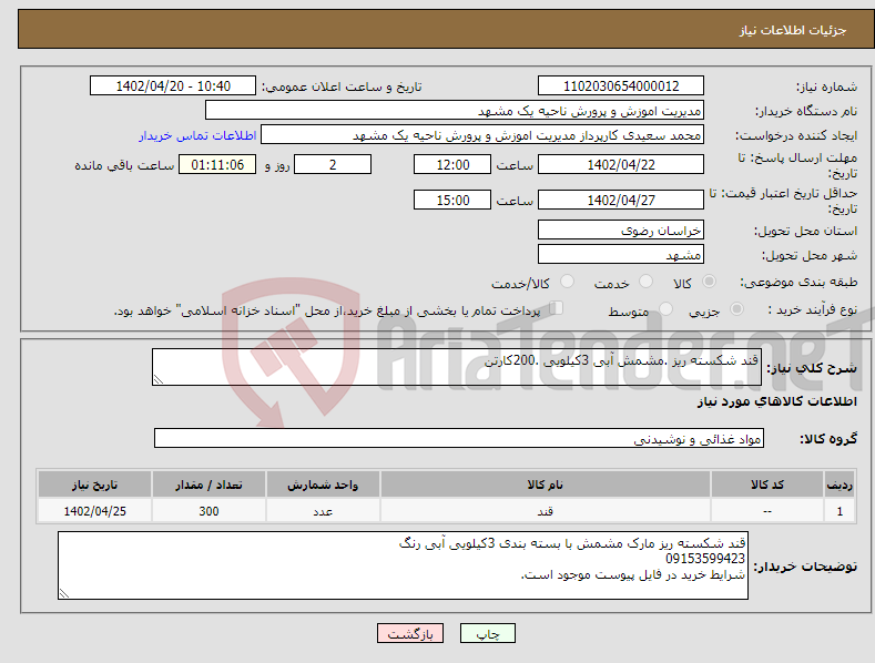 تصویر کوچک آگهی نیاز انتخاب تامین کننده-قند شکسته ریز .مشمش آبی 3کیلویی .200کارتن