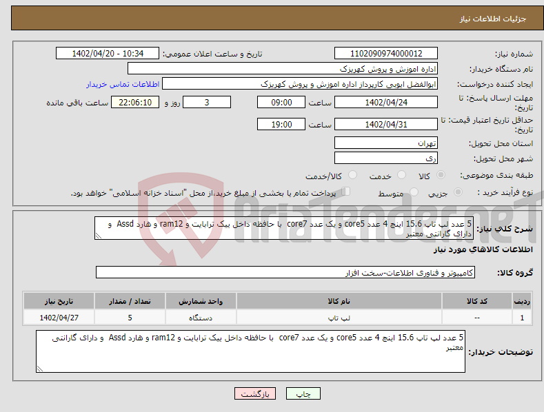 تصویر کوچک آگهی نیاز انتخاب تامین کننده-5 عدد لپ تاپ 15.6 اینچ 4 عدد core5 و یک عدد core7 با حافظه داخل ییک ترابایت و ram12 و هارد Assd و دارای گارانتی معتبر