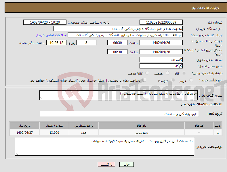 تصویر کوچک آگهی نیاز انتخاب تامین کننده-خرید لوله رابط دیالیز وریدی شریانی ( ست فرزینیوس )