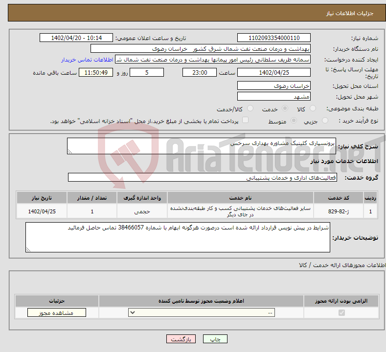 تصویر کوچک آگهی نیاز انتخاب تامین کننده-برونسپاری کلینیک مشاوره بهداری سرخس