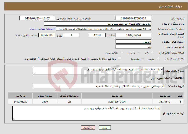 تصویر کوچک آگهی نیاز انتخاب تامین کننده-احداث خط انتقال آب کشاورزی روستای گوگه طبق برآورد پیوستی 