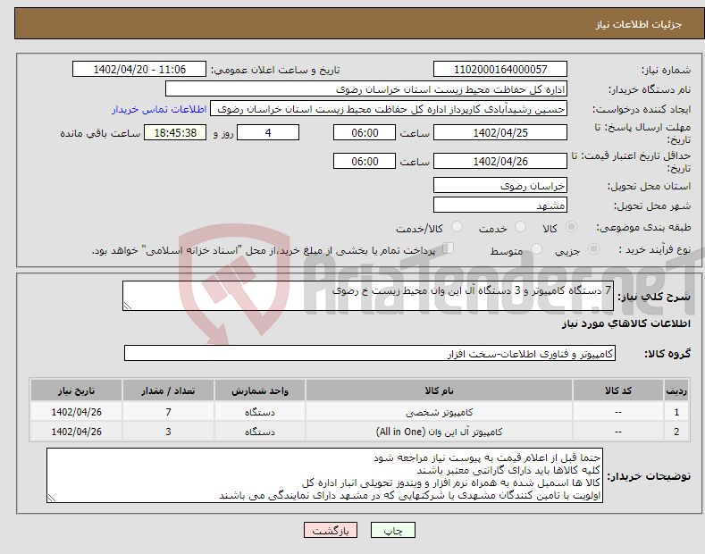 تصویر کوچک آگهی نیاز انتخاب تامین کننده-7 دستگاه کامپیوتر و 3 دستگاه آل این وان محیط زیست خ رضوی