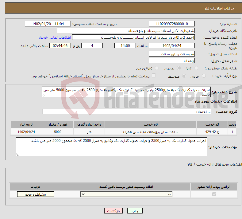 تصویر کوچک آگهی نیاز انتخاب تامین کننده-اجرای جدول گذاری تک به متراژ2500 واجرای جدول گذاری تک وکانیو به متراژ 2500 که دذ مجموع 5000 متر می باشد