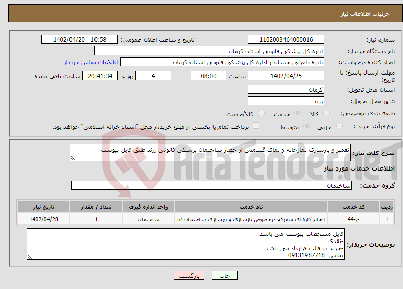 تصویر کوچک آگهی نیاز انتخاب تامین کننده-تعمیر و بازسازی نمازخانه و نمای قسمتی از حصار ساختمان پزشکی قانونی زرند طبق فایل پیوست