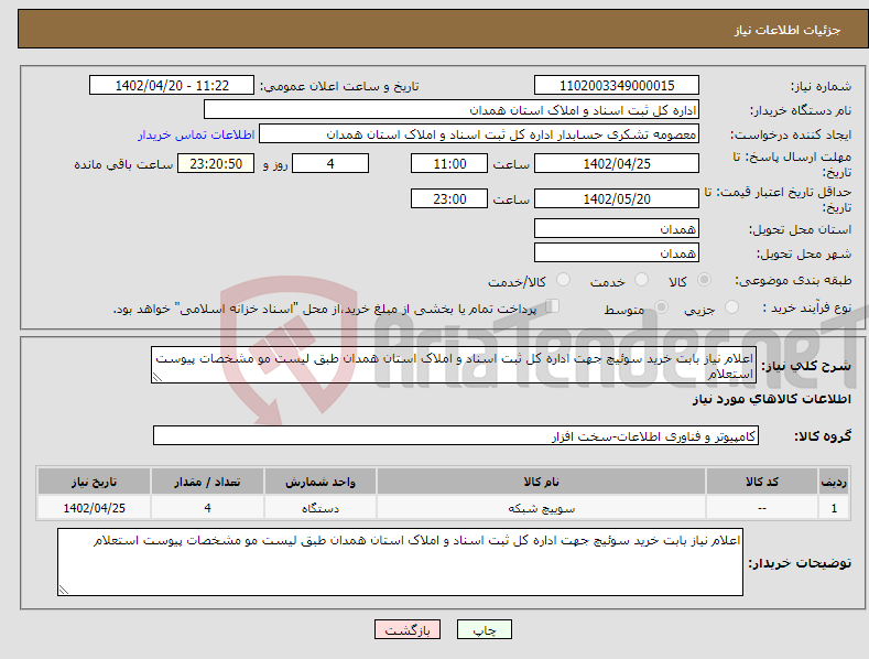 تصویر کوچک آگهی نیاز انتخاب تامین کننده-اعلام نیاز بابت خرید سوئیچ جهت اداره کل ثبت اسناد و املاک استان همدان طبق لیست مو مشخصات پیوست استعلام