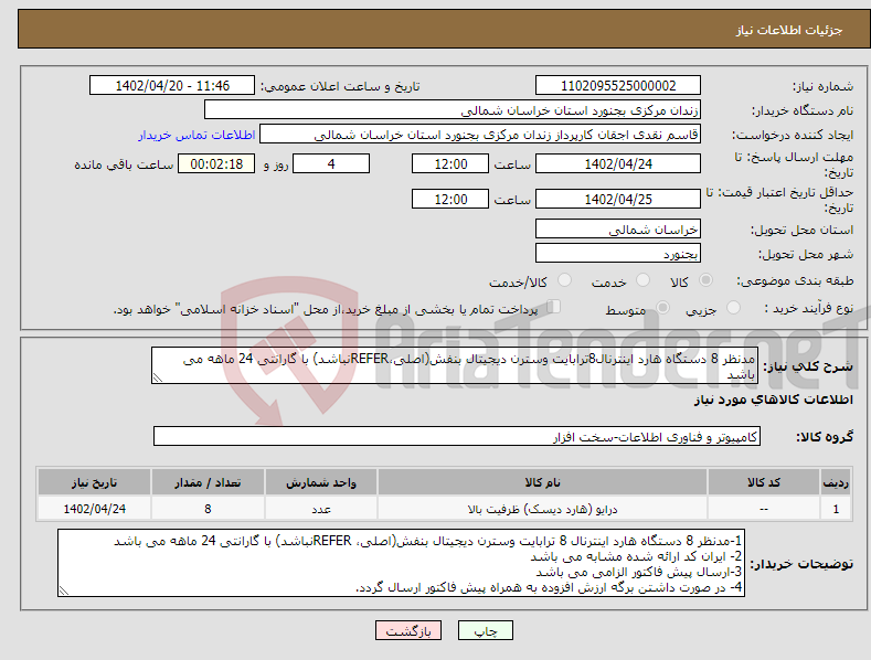 تصویر کوچک آگهی نیاز انتخاب تامین کننده-مدنظر 8 دستگاه هارد اینترنال8ترابایت وسترن دیجیتال بنفش(اصلی،REFERنباشد) با گارانتی 24 ماهه می باشد هزینه حمل تازندان مرکزی بر عهده فروشنده می باشد