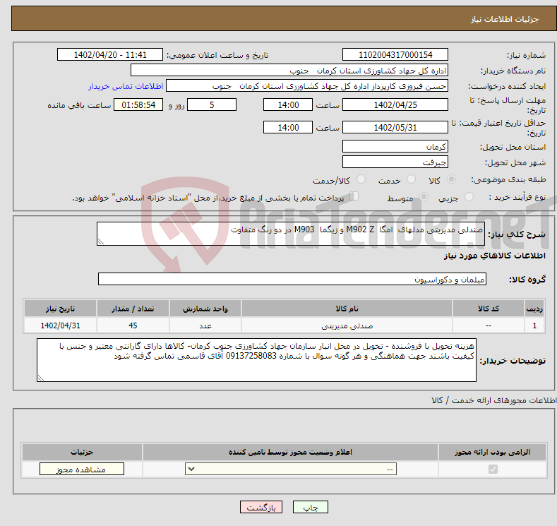 تصویر کوچک آگهی نیاز انتخاب تامین کننده-صندلی مدیریتی مدلهای امگا M902 Z و زیگما M903 در دو رنگ متفاوت