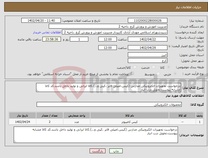 تصویر کوچک آگهی نیاز انتخاب تامین کننده-درخواست تجهیزات الکترونیکی مدارس (کیس،امپلی فایر ،کپی و...).کالا ایرانی و تولید داخل باشد.کد کالا مشابه پیوست.تحویل درب انبار