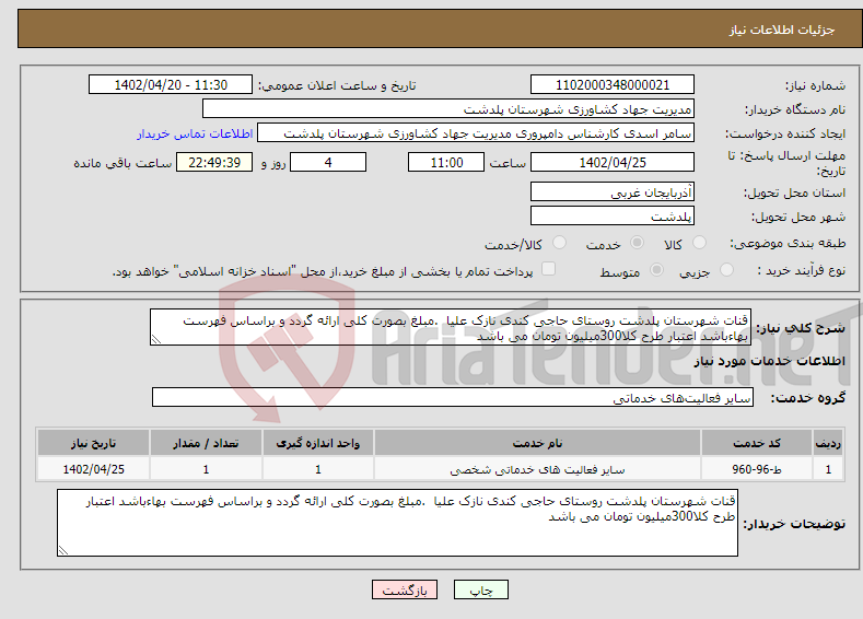 تصویر کوچک آگهی نیاز انتخاب تامین کننده-قنات شهرستان پلدشت روستای حاجی کندی نازک علیا .مبلغ بصورت کلی ارائه گردد و براساس فهرست بهاءباشد اعتبار طرح کلا300میلیون تومان می باشد