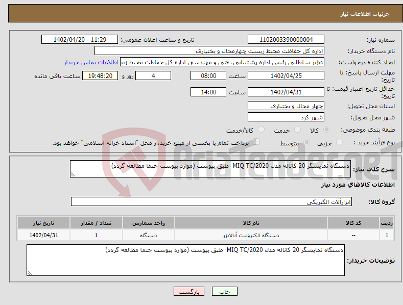 تصویر کوچک آگهی نیاز انتخاب تامین کننده-دستگاه نمایشگر 20 کاناله مدل MIQ TC/2020 طبق پیوست (موارد پیوست حتما مطالعه گردد)