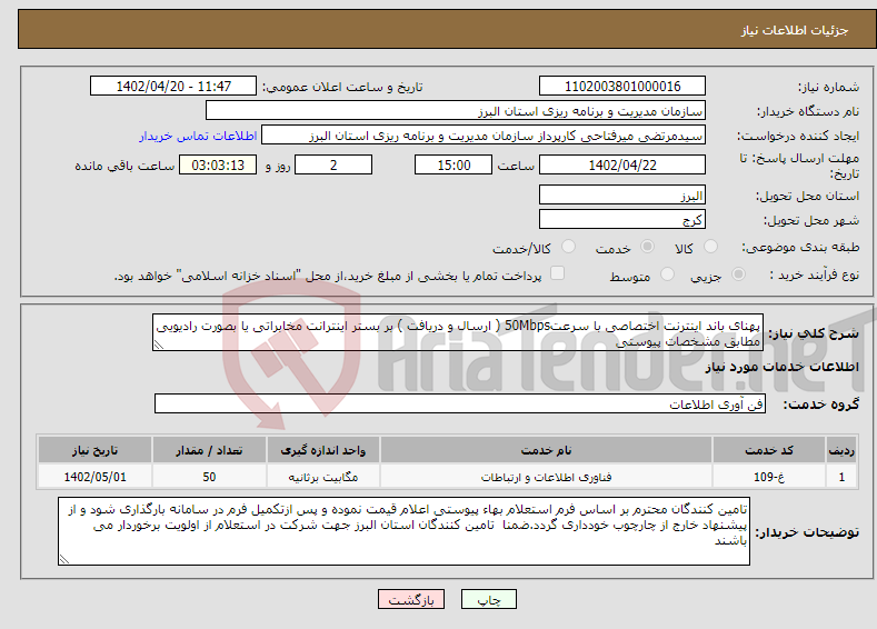 تصویر کوچک آگهی نیاز انتخاب تامین کننده-پهنای باند اینترنت اختصاصی با سرعت50Mbps ( ارسال و دریافت ) بر بستر اینترانت مخابراتی یا بصورت رادیویی مطابق مشخصات پیوستی