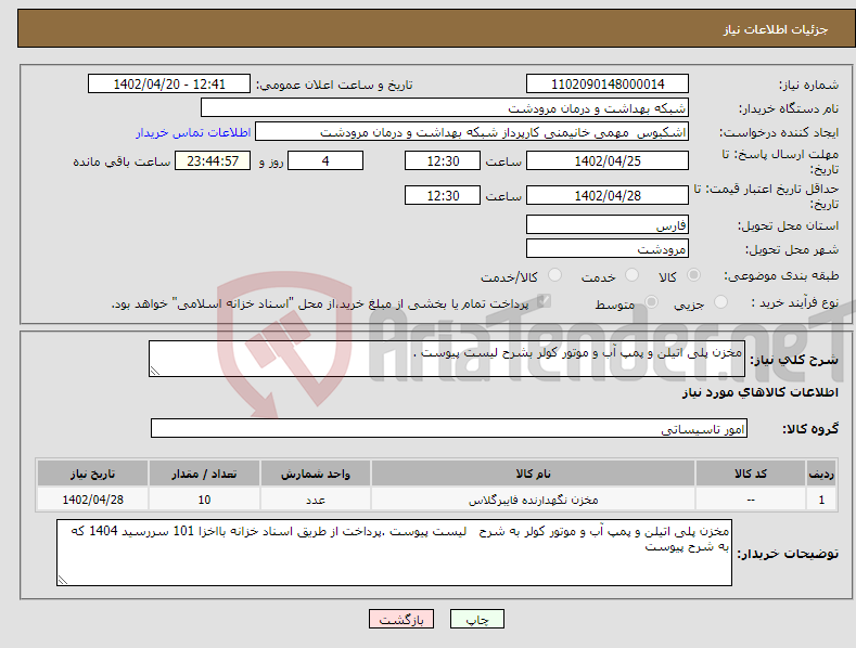 تصویر کوچک آگهی نیاز انتخاب تامین کننده-مخزن پلی اتیلن و پمپ آب و موتور کولر بشرح لیست پیوست .