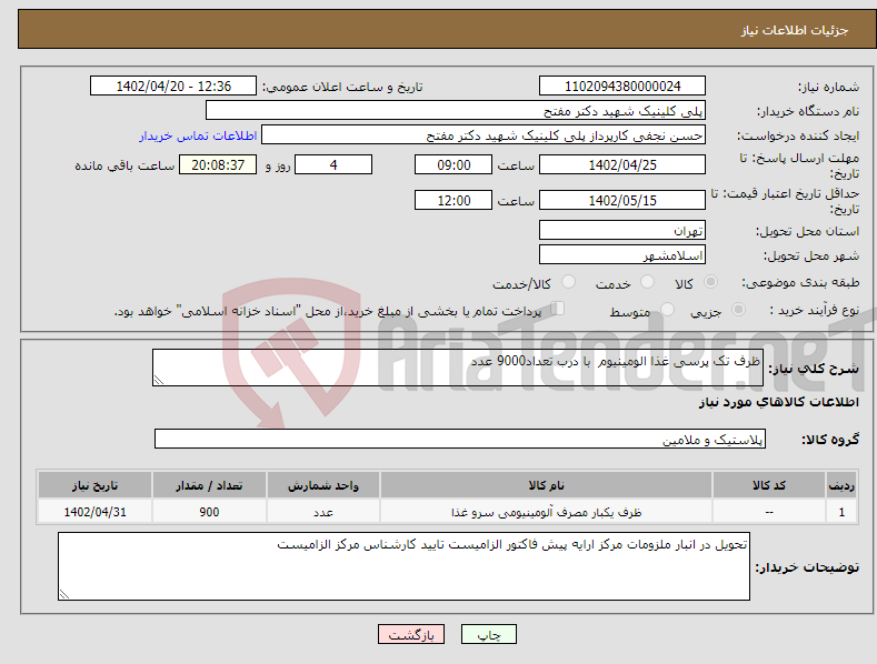 تصویر کوچک آگهی نیاز انتخاب تامین کننده-ظرف تک پرسی غذا الومینیوم با درب تعداد9000 عدد