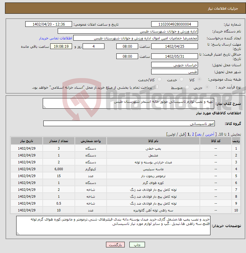 تصویر کوچک آگهی نیاز انتخاب تامین کننده-تهیه و نصب لوازم تاسیساتی موتور خانه استخر شهرستان طبس