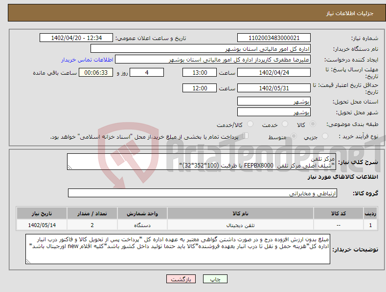 تصویر کوچک آگهی نیاز انتخاب تامین کننده-مرکز تلفن *شلف اصلی مرکز تلفن FEPBX8000 با ظرفیت (100*352*32)* *پیش فاکتورپیوست گردد*اقلام حداقل دارای یکسال گارانتی معتبر*