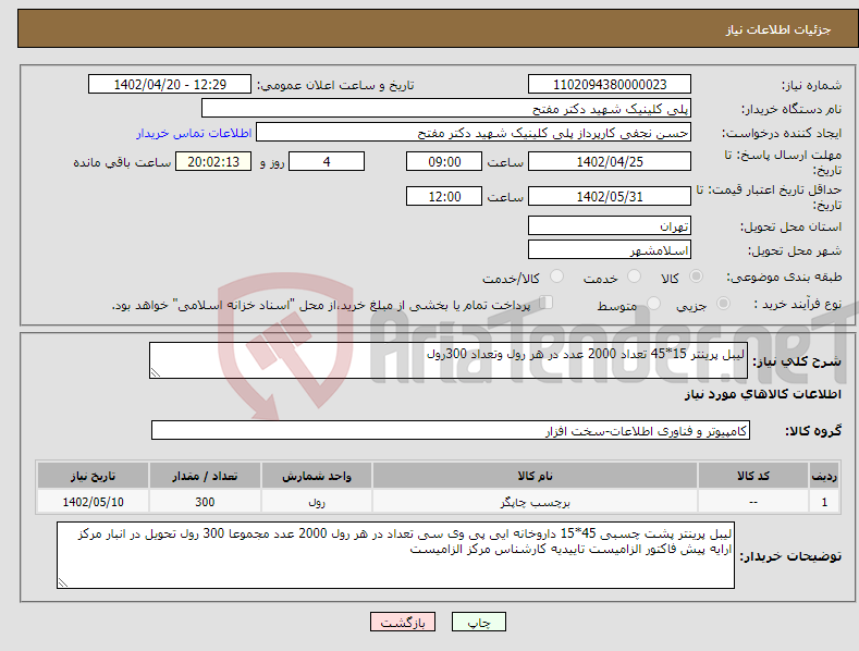 تصویر کوچک آگهی نیاز انتخاب تامین کننده-لیبل پرینتر 15*45 تعداد 2000 عدد در هر رول وتعداد 300رول 