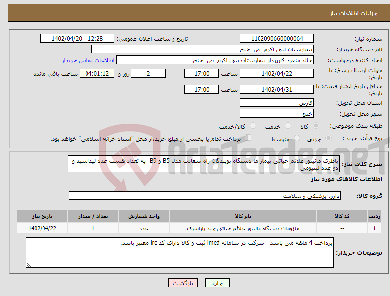 تصویر کوچک آگهی نیاز انتخاب تامین کننده-باطری مانیتور علائم حیاتی بیمار-ما دستگاه پویندگان راه سعادت مدل B5 و B9 -به تعداد هشت عدد لیداسید و دو عدد لیتیومی