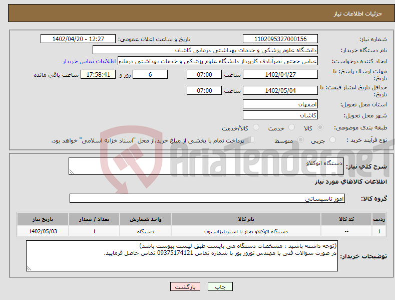 تصویر کوچک آگهی نیاز انتخاب تامین کننده-دستگاه اتوکلاو 