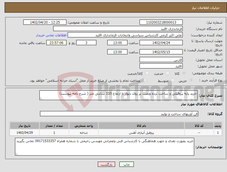 تصویر کوچک آگهی نیاز انتخاب تامین کننده-خرید پایه پروفیلی و ساخت نرده ونصب بر روی دیوار با ارتفاع 110 سانتی متر ( شرح نامه پیوست)