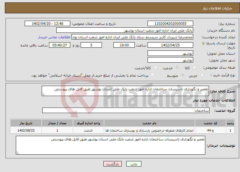 تصویر کوچک آگهی نیاز انتخاب تامین کننده-تعمیر و نگهداری تاسیسات ساختمان اداره امور شعب بانک ملی استان بوشهر طبق فایل های پیوستی 