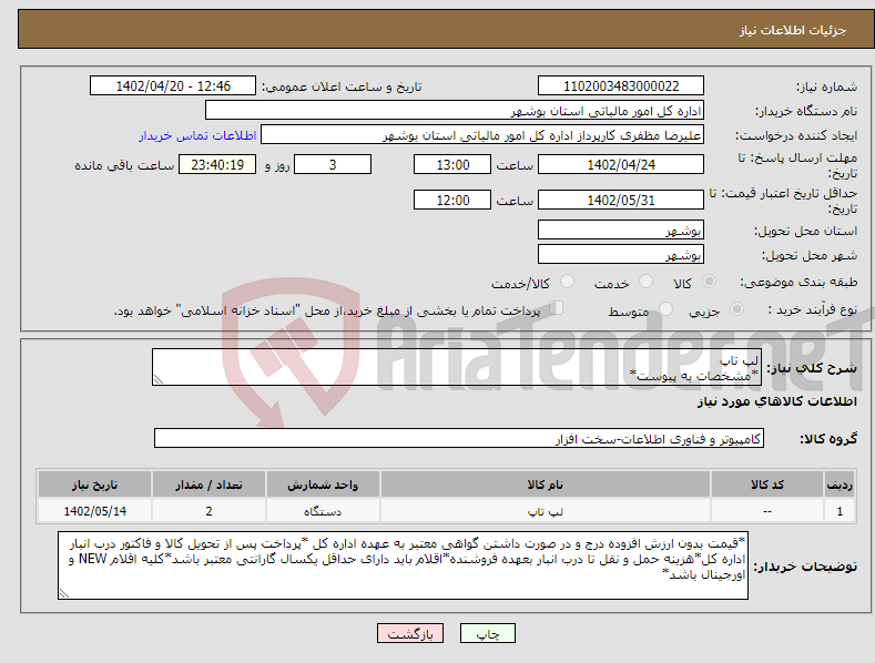 تصویر کوچک آگهی نیاز انتخاب تامین کننده-لپ تاپ *مشخصات به پیوست* *پیش فاکتورپیوست گردد*