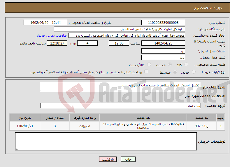 تصویر کوچک آگهی نیاز انتخاب تامین کننده-تکمیل استخر اردکان مطابف با مشخصات فایل پیوست