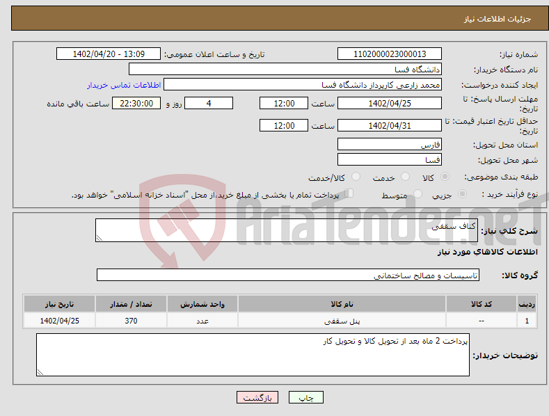 تصویر کوچک آگهی نیاز انتخاب تامین کننده-کناف سقفی