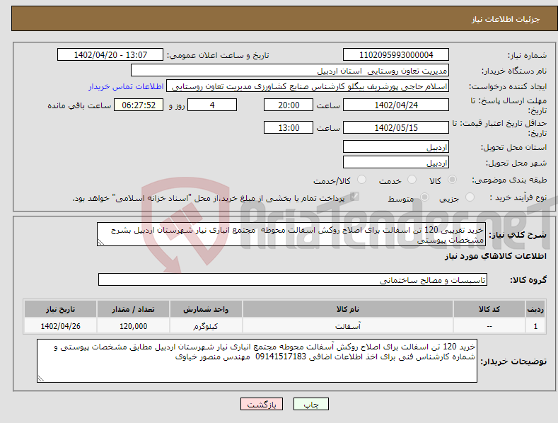 تصویر کوچک آگهی نیاز انتخاب تامین کننده-خرید تقریبی 120 تن اسفالت برای اصلاح روکش اسفالت محوطه مجتمع انباری نیار شهرستان اردبیل بشرح مشخصات پیوستی 