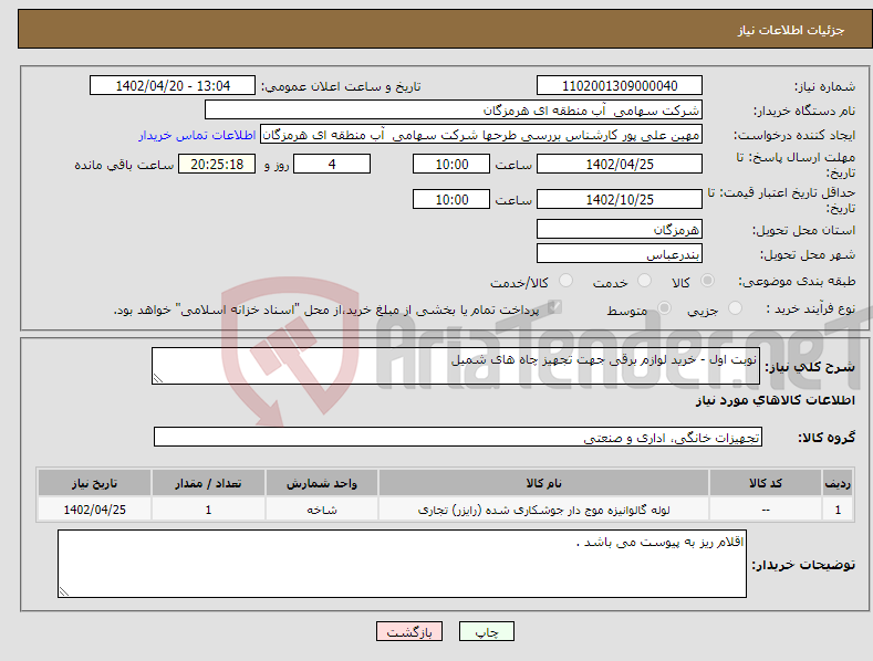 تصویر کوچک آگهی نیاز انتخاب تامین کننده-نوبت اول - خرید لوازم برقی جهت تجهیز چاه های شمیل