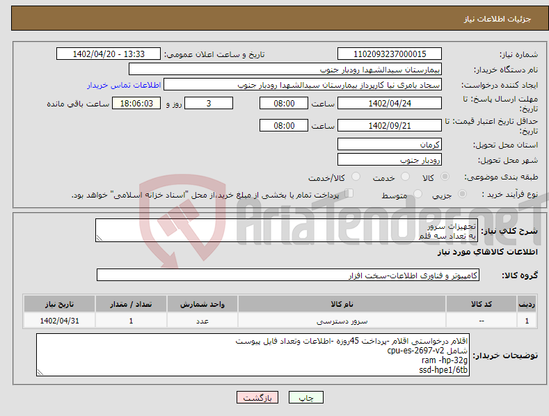 تصویر کوچک آگهی نیاز انتخاب تامین کننده-تجهیزات سرور به تعداد سه قلم 