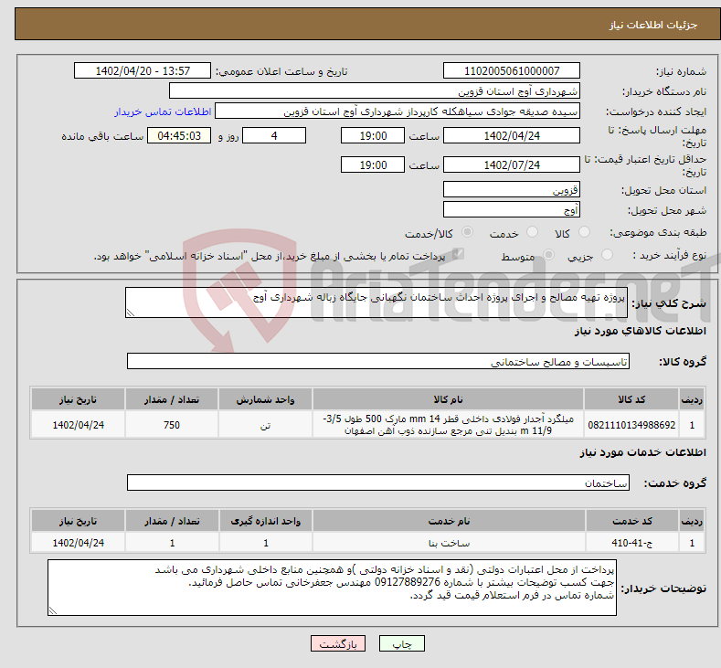 تصویر کوچک آگهی نیاز انتخاب تامین کننده-پروژه تهیه مصالح و اجرای پروژه احداث ساختمان نگهبانی جایگاه زباله شهرداری آوج