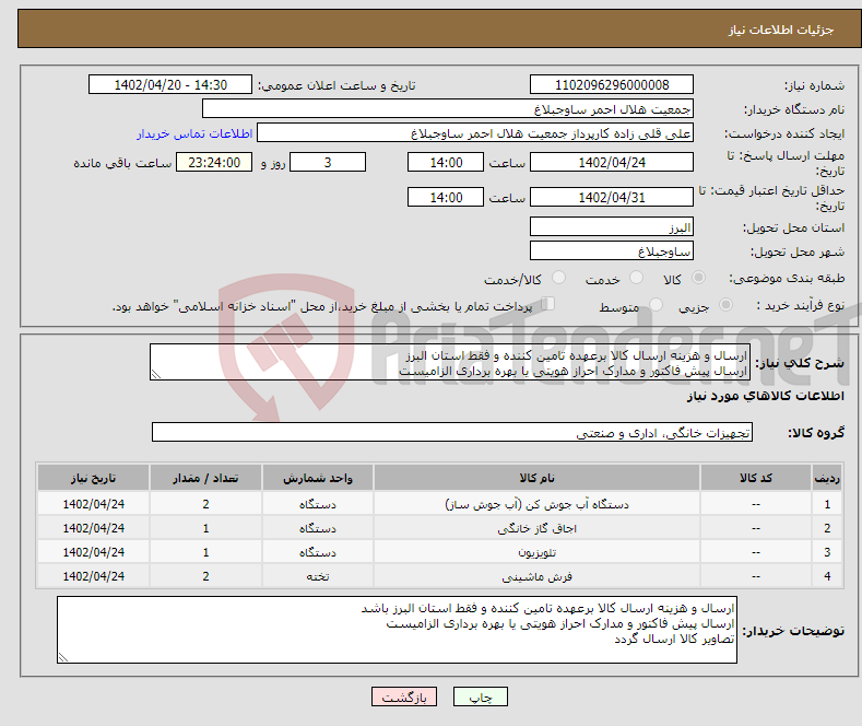 تصویر کوچک آگهی نیاز انتخاب تامین کننده-ارسال و هزینه ارسال کالا برعهده تامین کننده و فقط استان البرز ارسال پیش فاکتور و مدارک احراز هویتی یا بهره برداری الزامیست تصاویر کالا ارسال گردد 