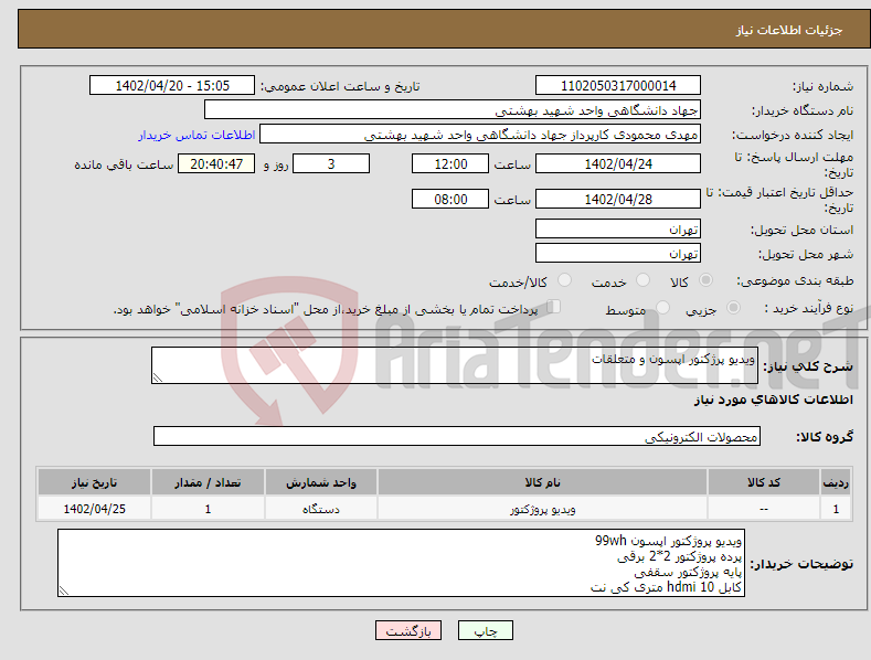 تصویر کوچک آگهی نیاز انتخاب تامین کننده-ویدیو پرژکتور اپسون و متعلقات 